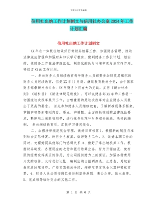 信用社出纳工作计划例文与信用社办公室2024年工作计划汇编