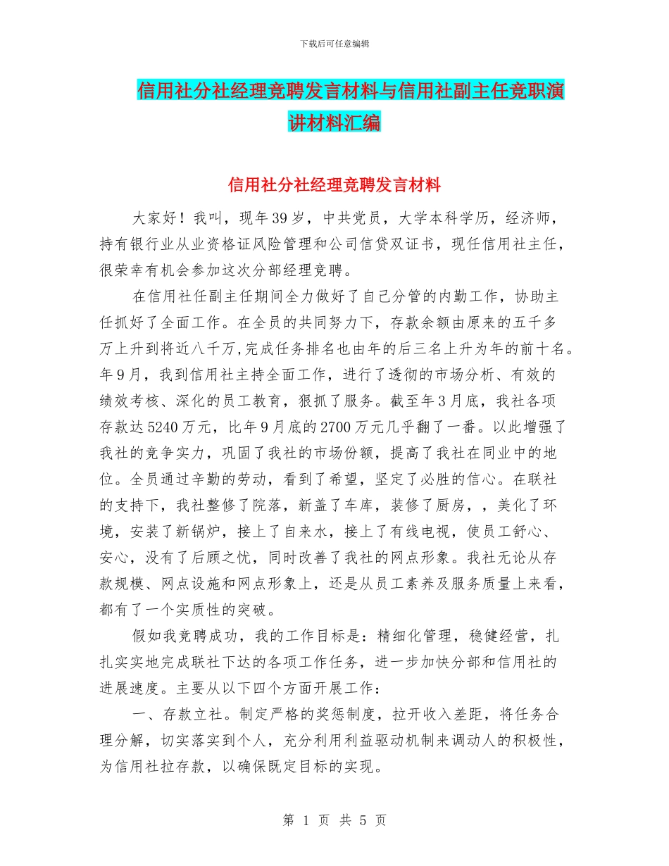 信用社分社经理竞聘发言材料与信用社副主任竞职演讲材料汇编_第1页