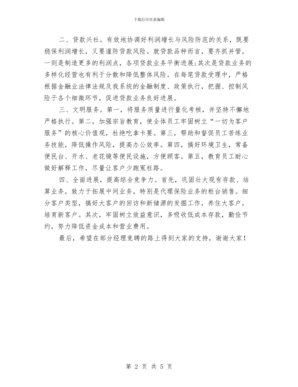 信用社分社经理竞聘发言材料与信用社副主任竞职演讲材料汇编_第2页