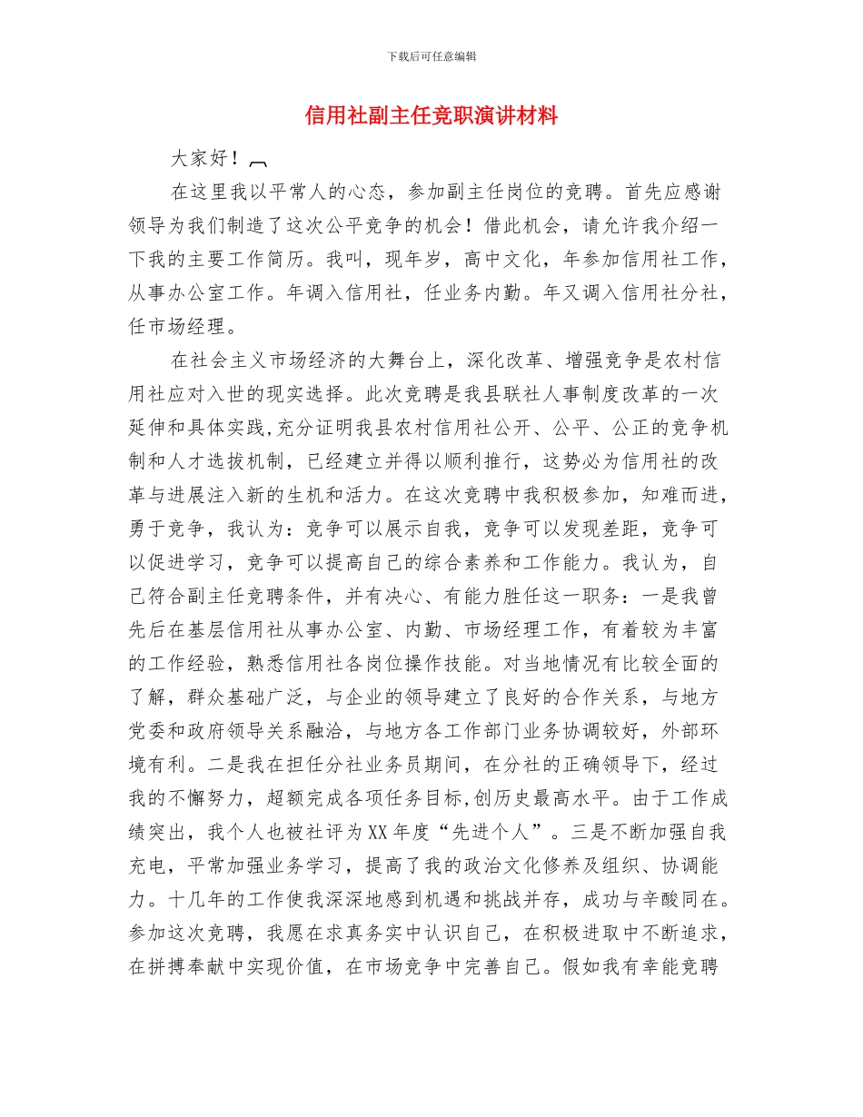 信用社分社经理竞聘发言材料与信用社副主任竞职演讲材料汇编_第3页