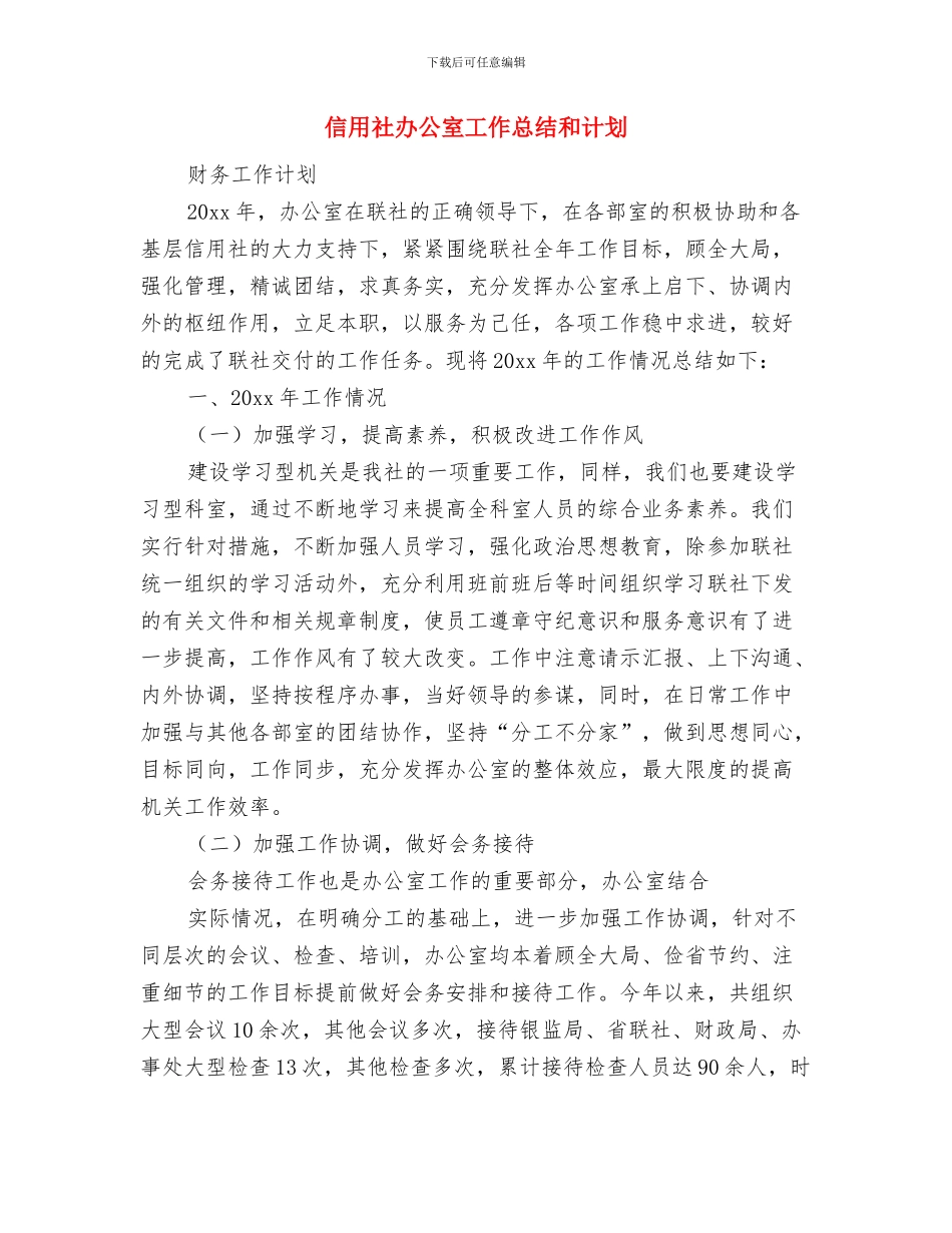 信用社出纳工作计划例文与信用社办公室工作总结和计划汇编_第3页