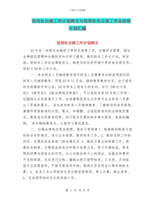 信用社出纳工作计划例文与信用社办公室工作总结和计划汇编