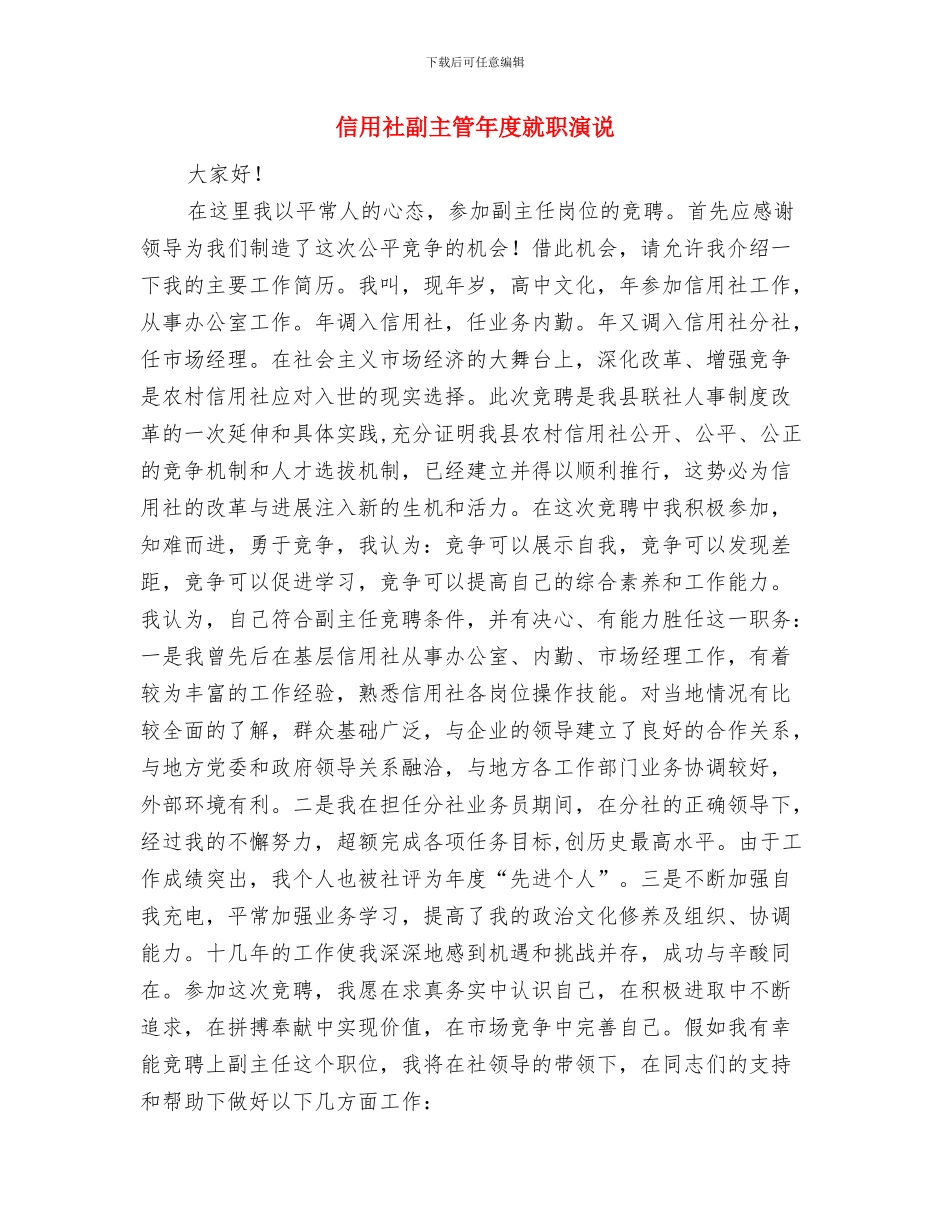 信用社分社经理竞聘发言材料与信用社副主管年度就职演说汇编_第3页