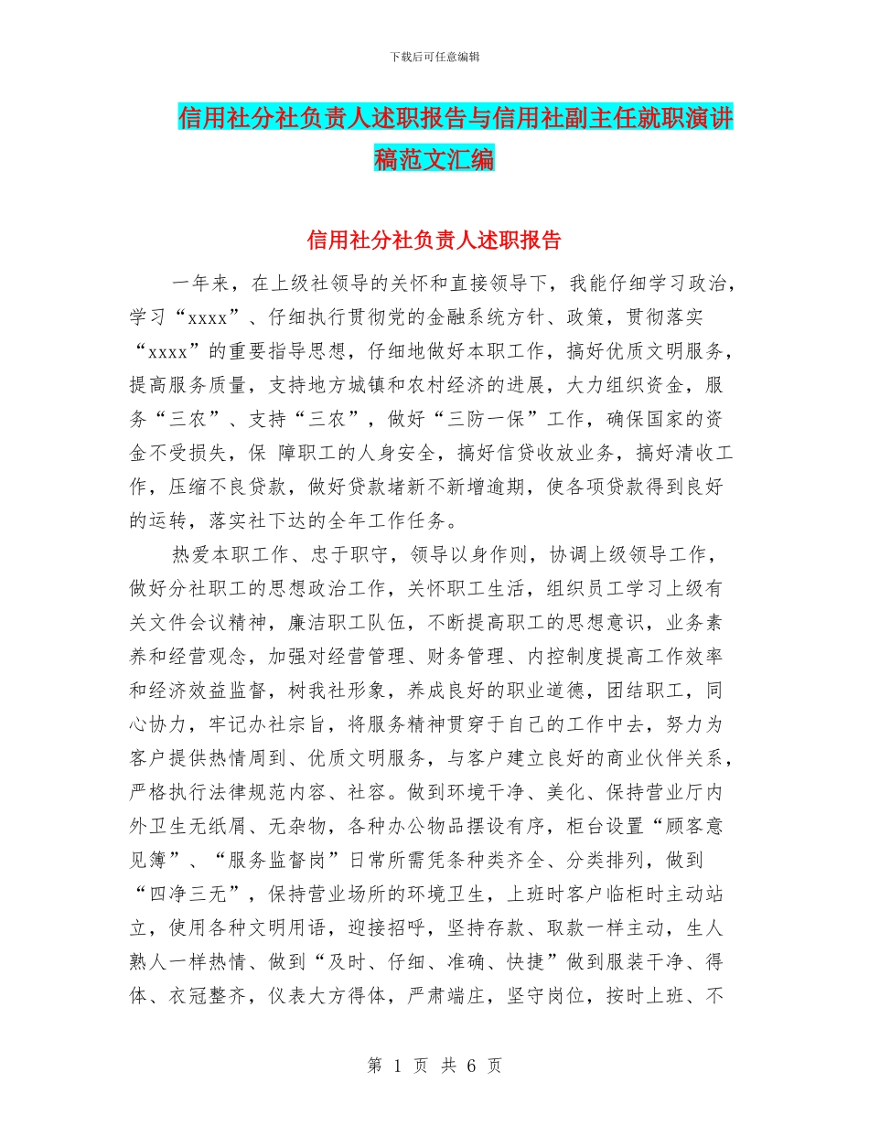 信用社分社负责人述职报告与信用社副主任就职演讲稿范文汇编_第1页