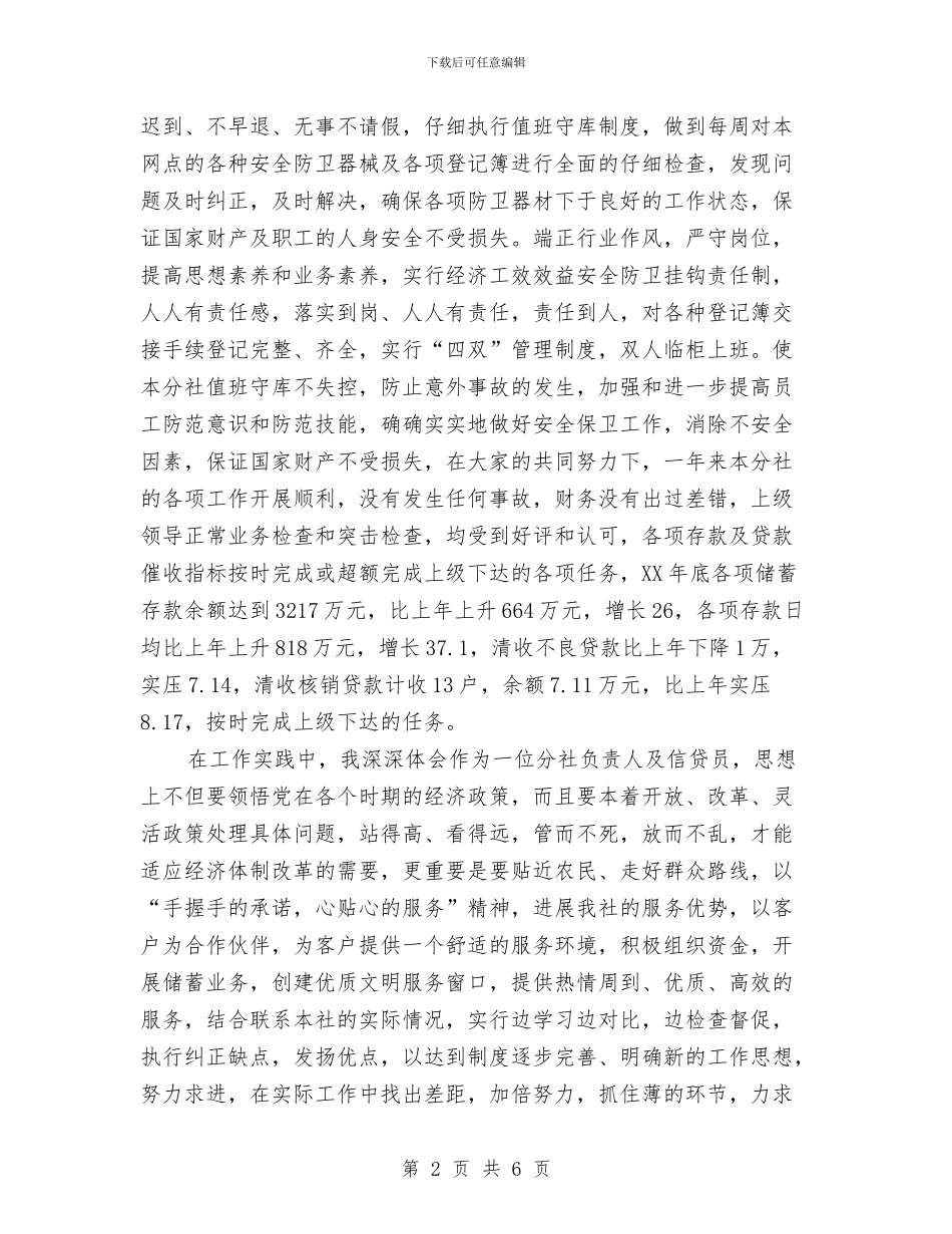 信用社分社负责人述职报告与信用社副主任就职演讲稿范文汇编_第2页