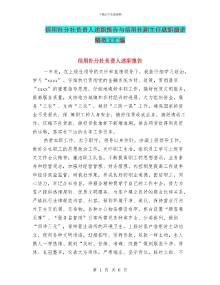 信用社分社负责人述职报告与信用社副主任就职演讲稿范文汇编