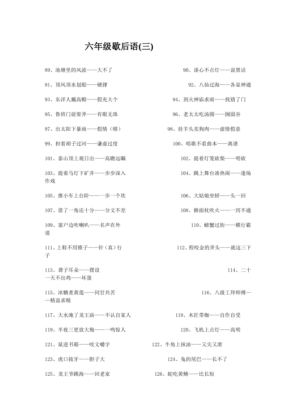 六年级歇后语(三)_第1页