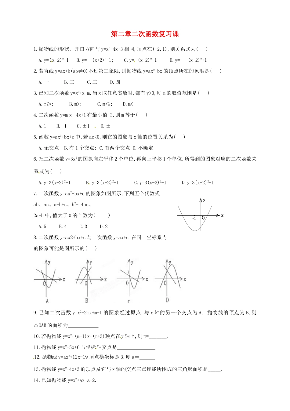 九年级数学上册 第二章 二次函数复习课 浙教版试卷_第1页