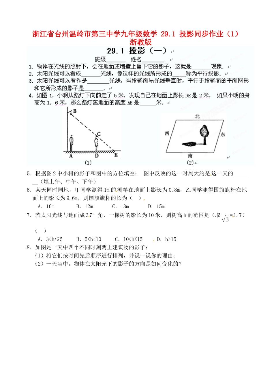 九年级数学 291 投影同步作业(1) 浙教版试卷_第1页