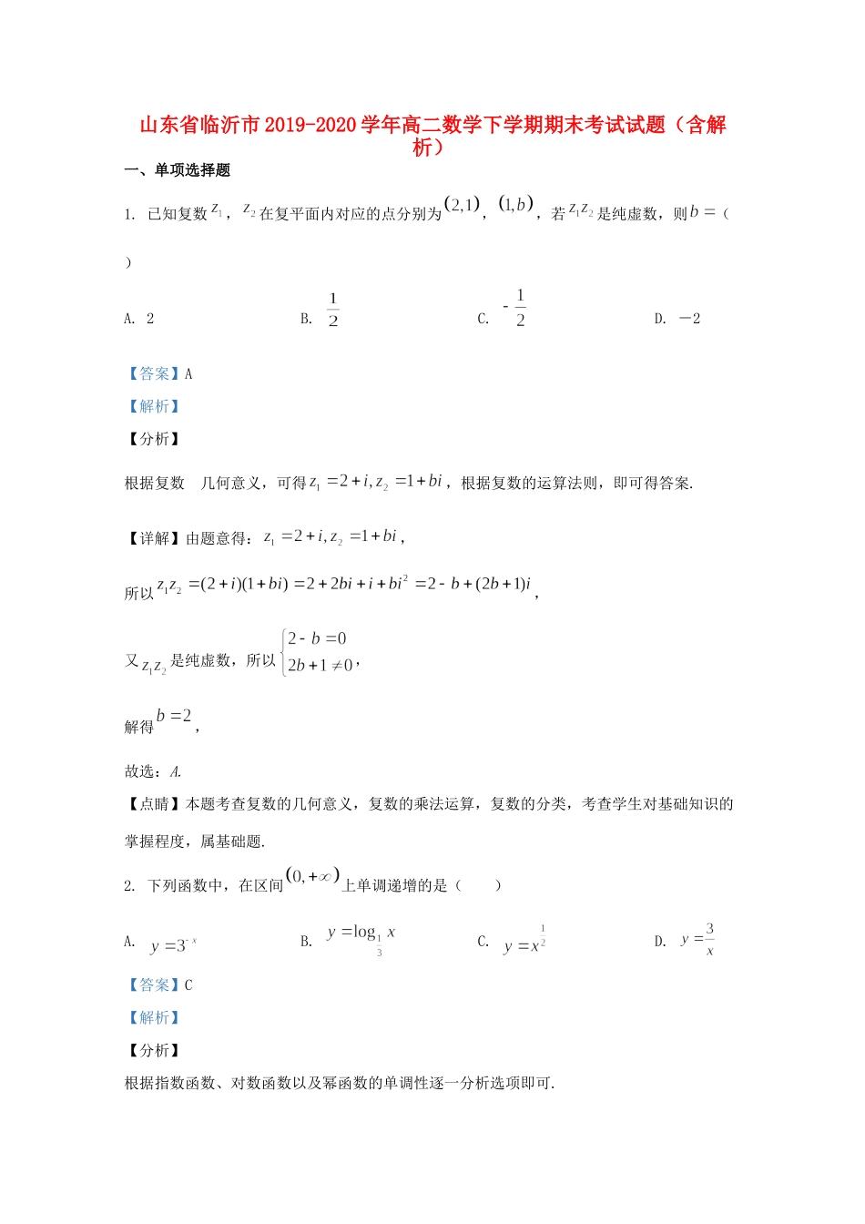 山东省临沂市高二数学下学期期末考试试卷试卷_第1页
