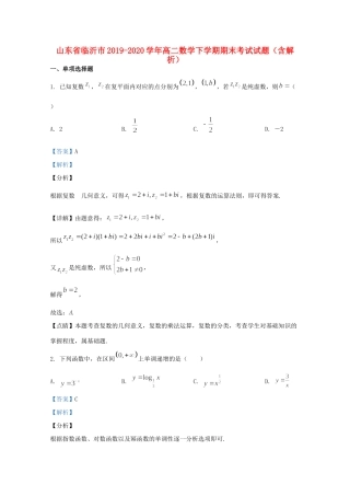 山东省临沂市高二数学下学期期末考试试卷试卷