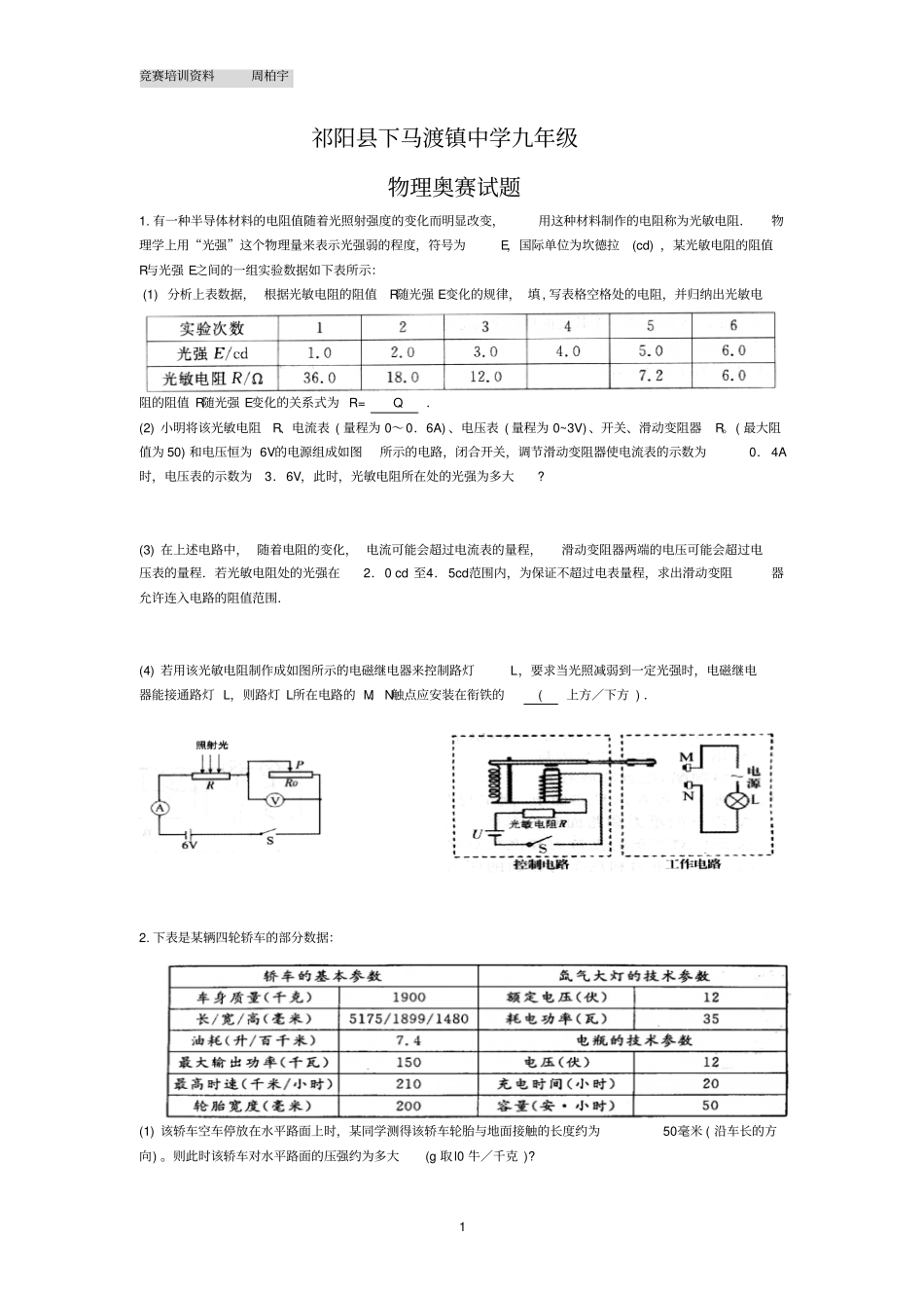 九年级物理奥赛试题汇总_第1页