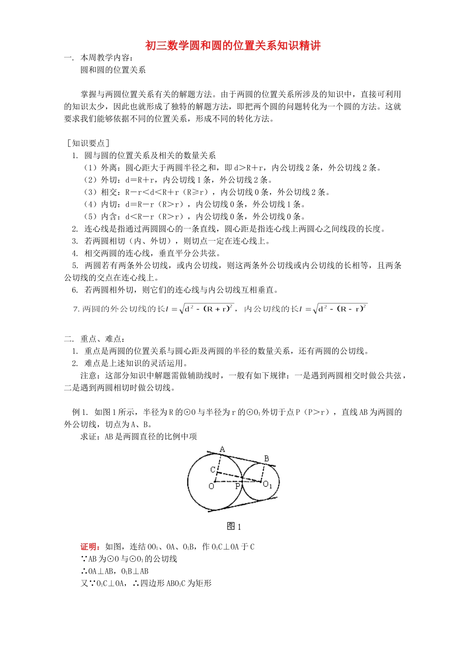 初三数学圆和圆的位置关系知识精讲 首师大版 试题_第1页