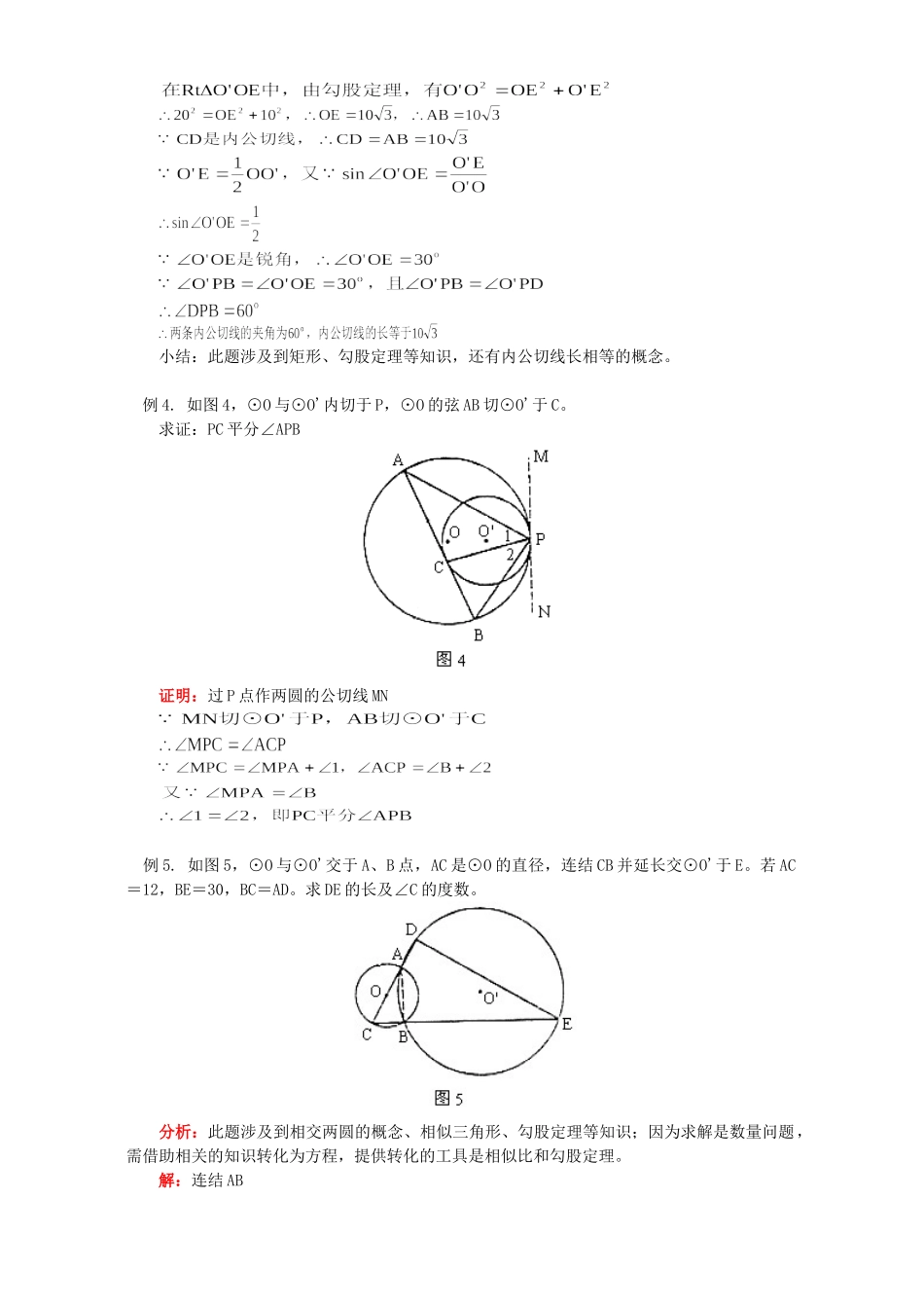初三数学圆和圆的位置关系知识精讲 首师大版 试题_第3页