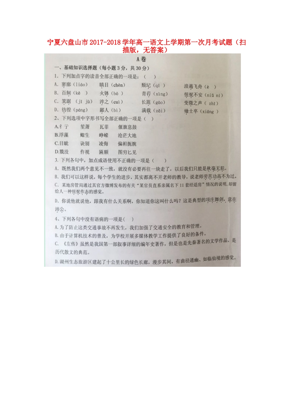 宁夏六盘山市_高一语文上学期第一次月考试卷扫描版无答案试卷_第1页