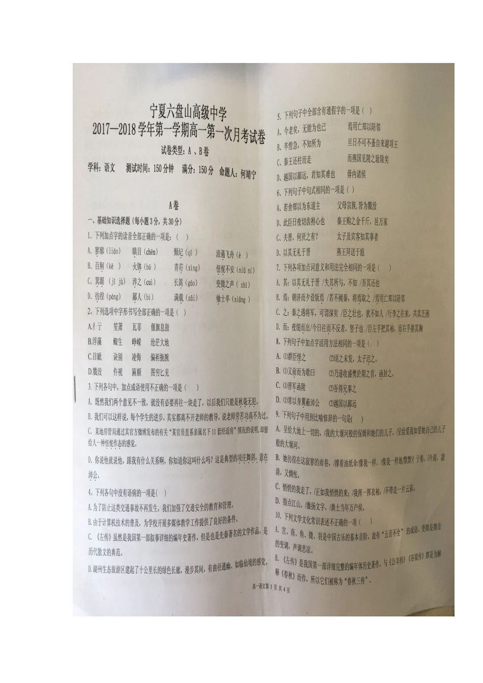 宁夏六盘山市_高一语文上学期第一次月考试卷扫描版无答案试卷_第2页