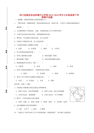 四川省隆昌县迎祥镇中心学校七年级地理下学期期中试卷 新人教版试卷