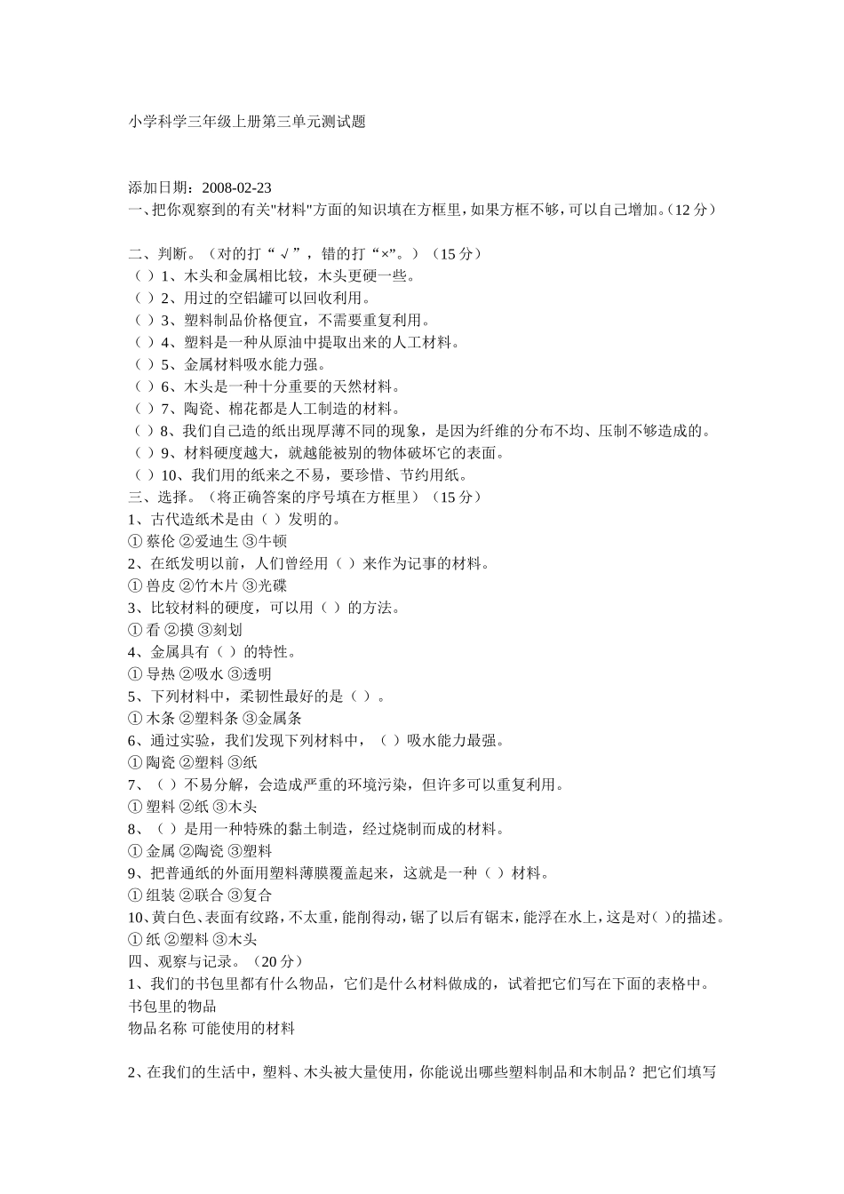 小学科学三年级上册第三单元测试题_第1页