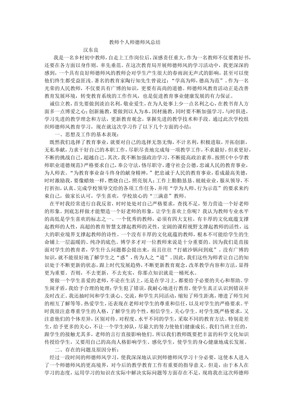 师师德师风个人总结_第1页