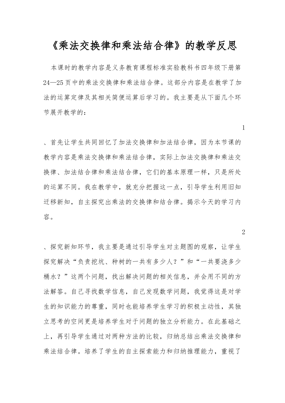 小学数学2011版本小学四年级反思-(2)_第1页