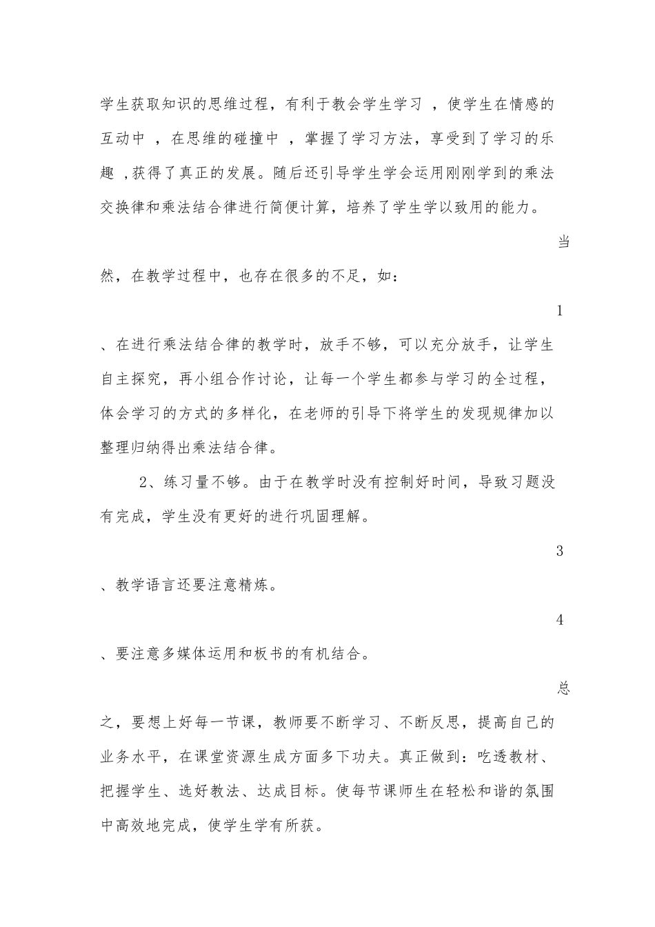 小学数学2011版本小学四年级反思-(2)_第2页