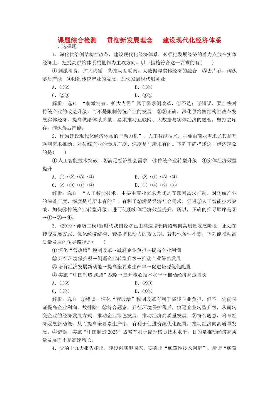（通用版）高考政治新创新一轮复习 课题综合检测 贯彻新发展理念建设现代化经济体系（含解析）-人教版高三全册政治试题_第1页