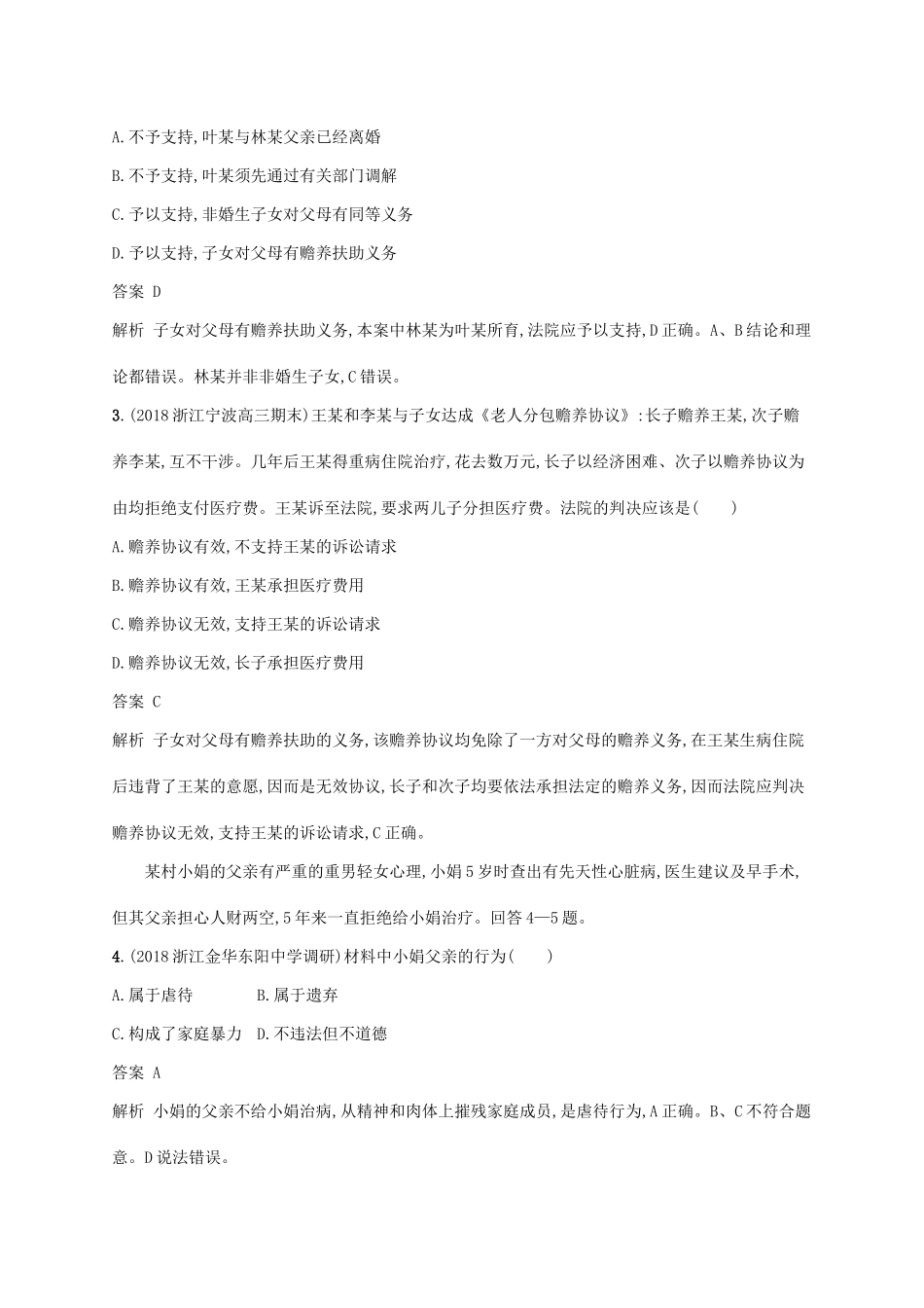 （浙江专用）高考政治大一轮新优化复习 46 家庭与婚姻课时训练 新人教版选修5-新人教版高三选修5政治试题_第2页