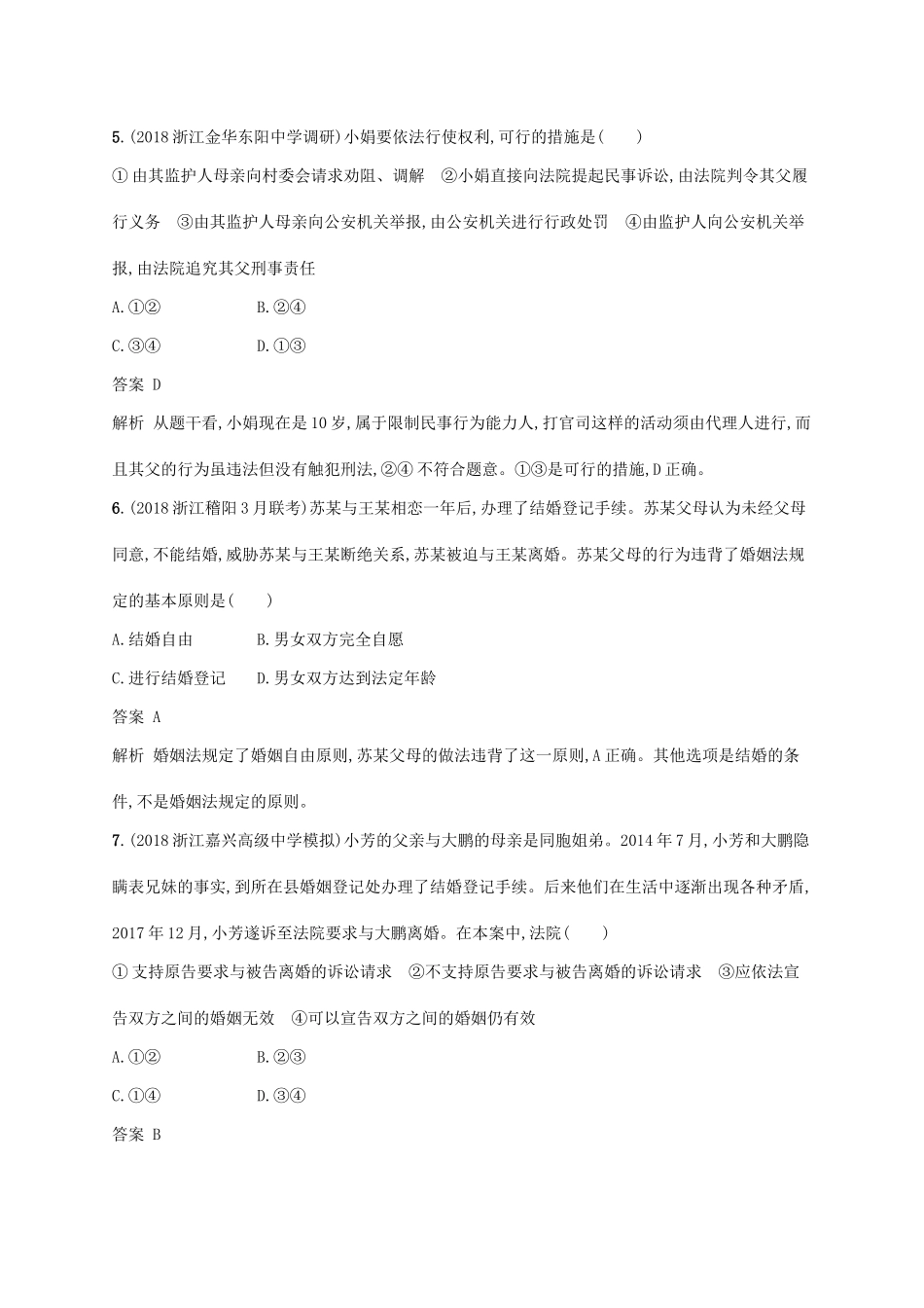 （浙江专用）高考政治大一轮新优化复习 46 家庭与婚姻课时训练 新人教版选修5-新人教版高三选修5政治试题_第3页