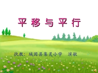 小学数学北师大2011课标版四年级《平移与平行》