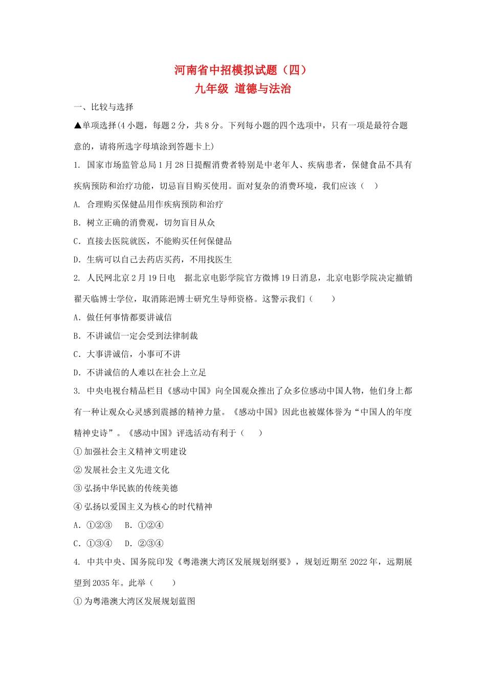 中考道德与法治中招模拟试卷(四)试卷_第1页