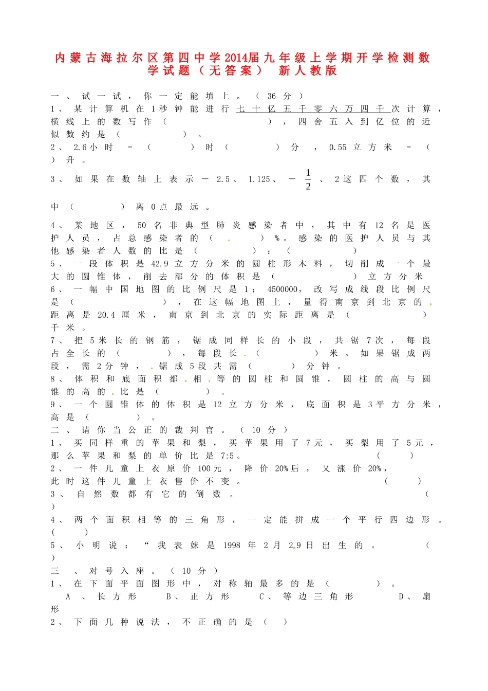九年级数学上学期开学检测试卷 新人教版试卷_第1页