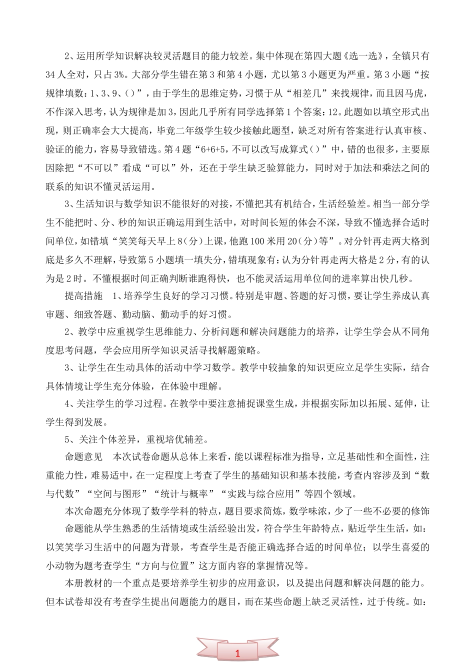 小学二年级质量测查数学科成绩分析表_第2页