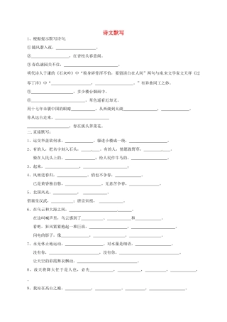 八年级语文下册 诗文默写(无答案) 北师大版 试题