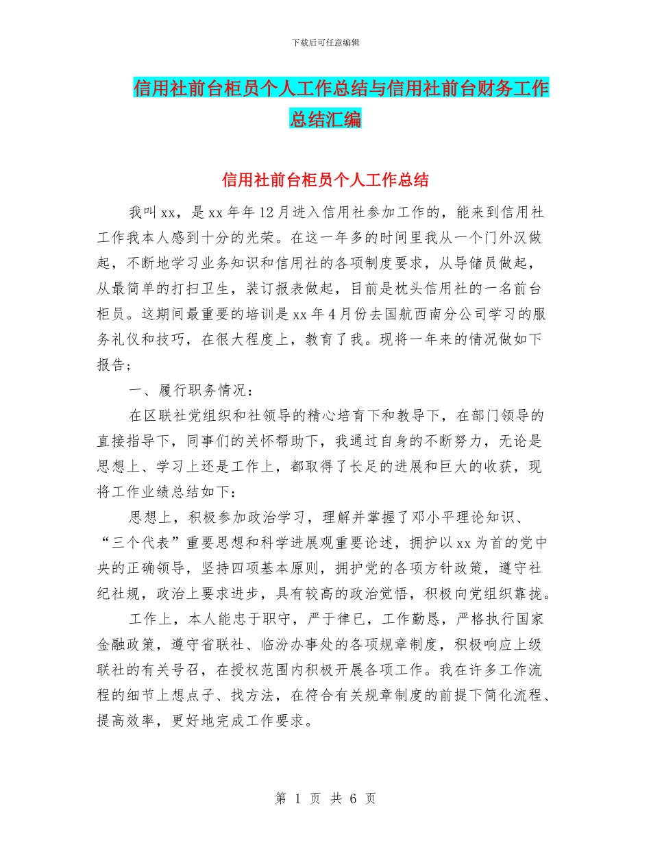 信用社前台柜员个人工作总结与信用社前台财务工作总结汇编_第1页