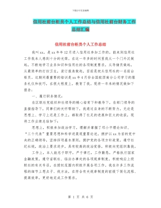 信用社前台柜员个人工作总结与信用社前台财务工作总结汇编