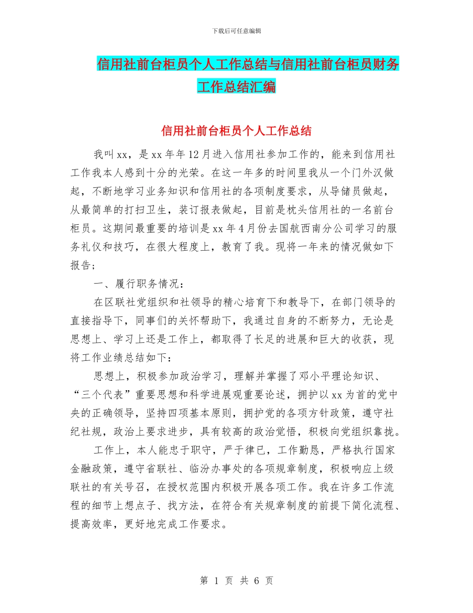 信用社前台柜员个人工作总结与信用社前台柜员财务工作总结汇编_第1页