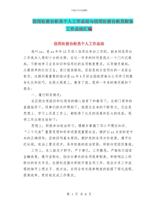 信用社前台柜员个人工作总结与信用社前台柜员财务工作总结汇编