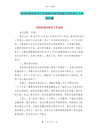 信用社前台柜员工作总结与信用社副主任年底个人总结汇编