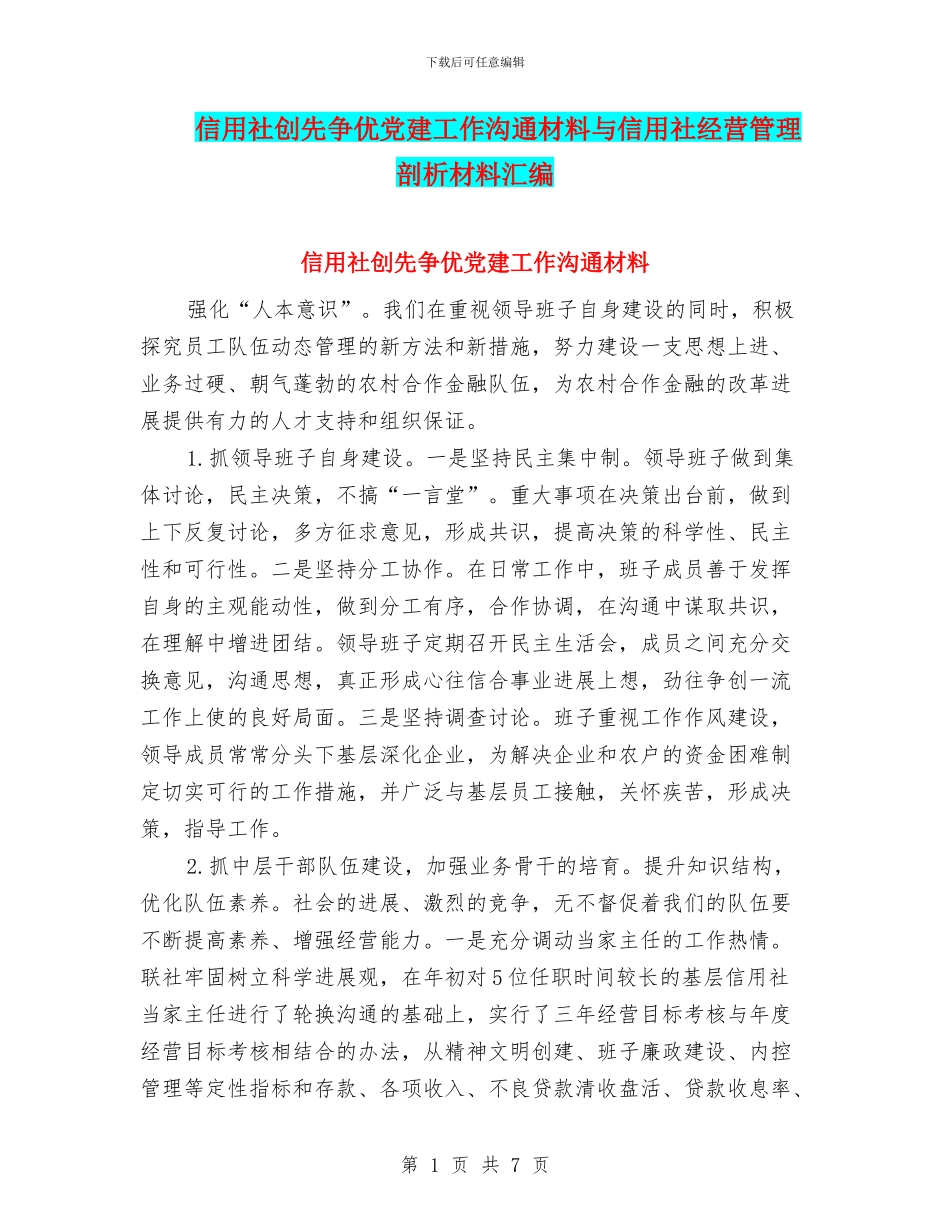 信用社创先争优党建工作交流材料与信用社经营管理剖析材料汇编_第1页