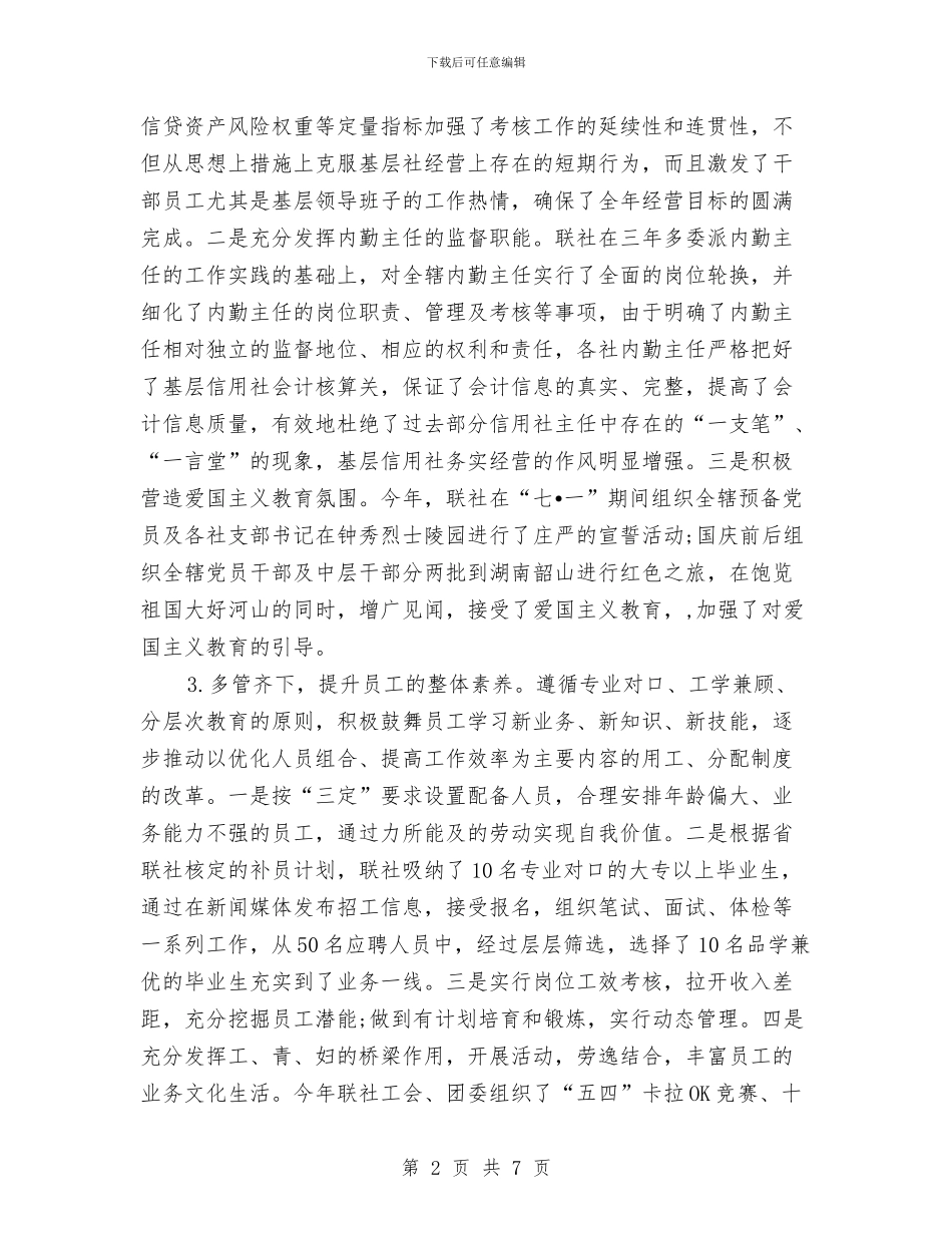 信用社创先争优党建工作交流材料与信用社经营管理剖析材料汇编_第2页