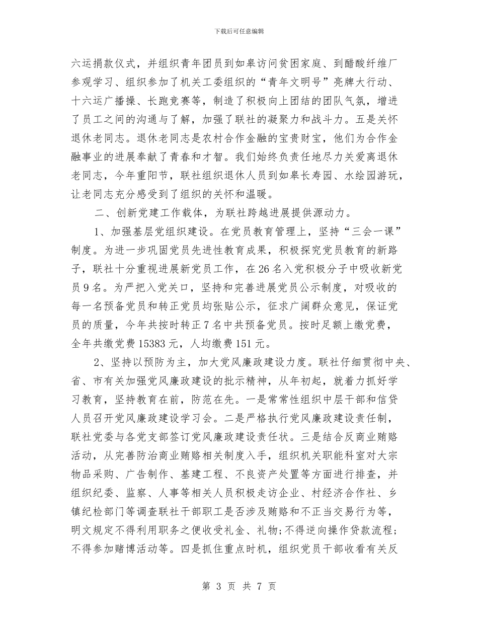 信用社创先争优党建工作交流材料与信用社经营管理剖析材料汇编_第3页