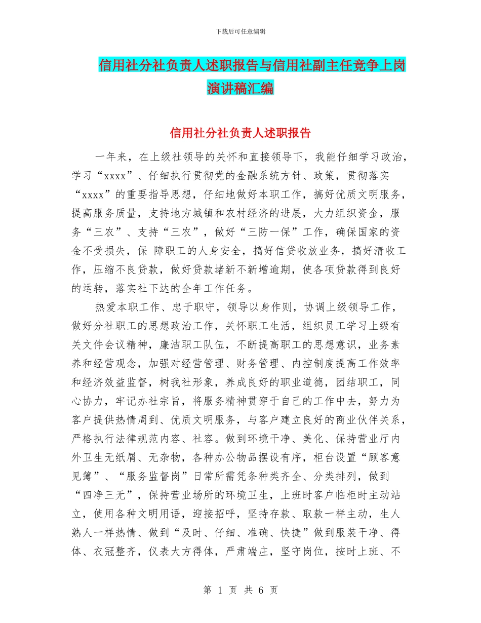 信用社分社负责人述职报告与信用社副主任竞争上岗演讲稿汇编_第1页