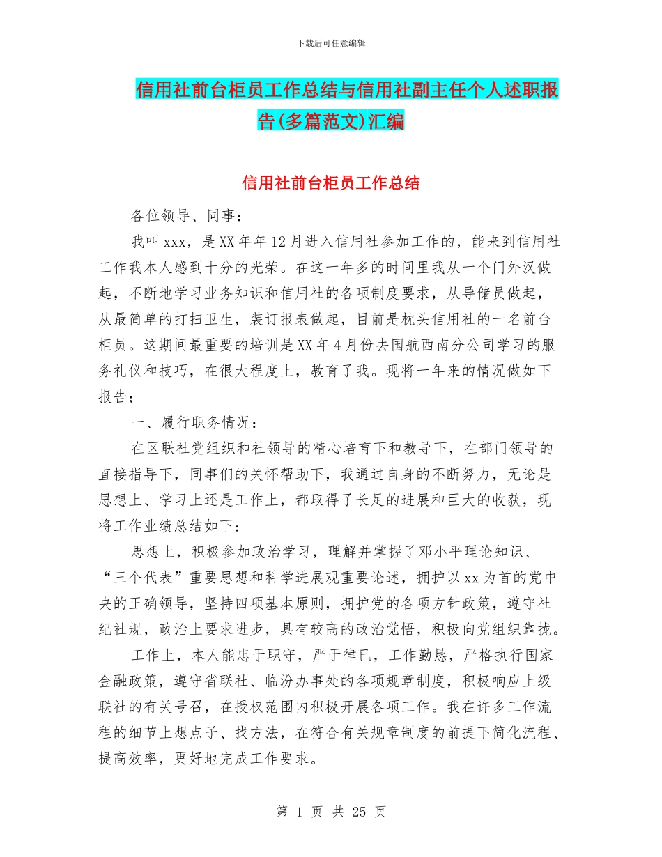 信用社前台柜员工作总结与信用社副主任个人述职报告汇编_第1页