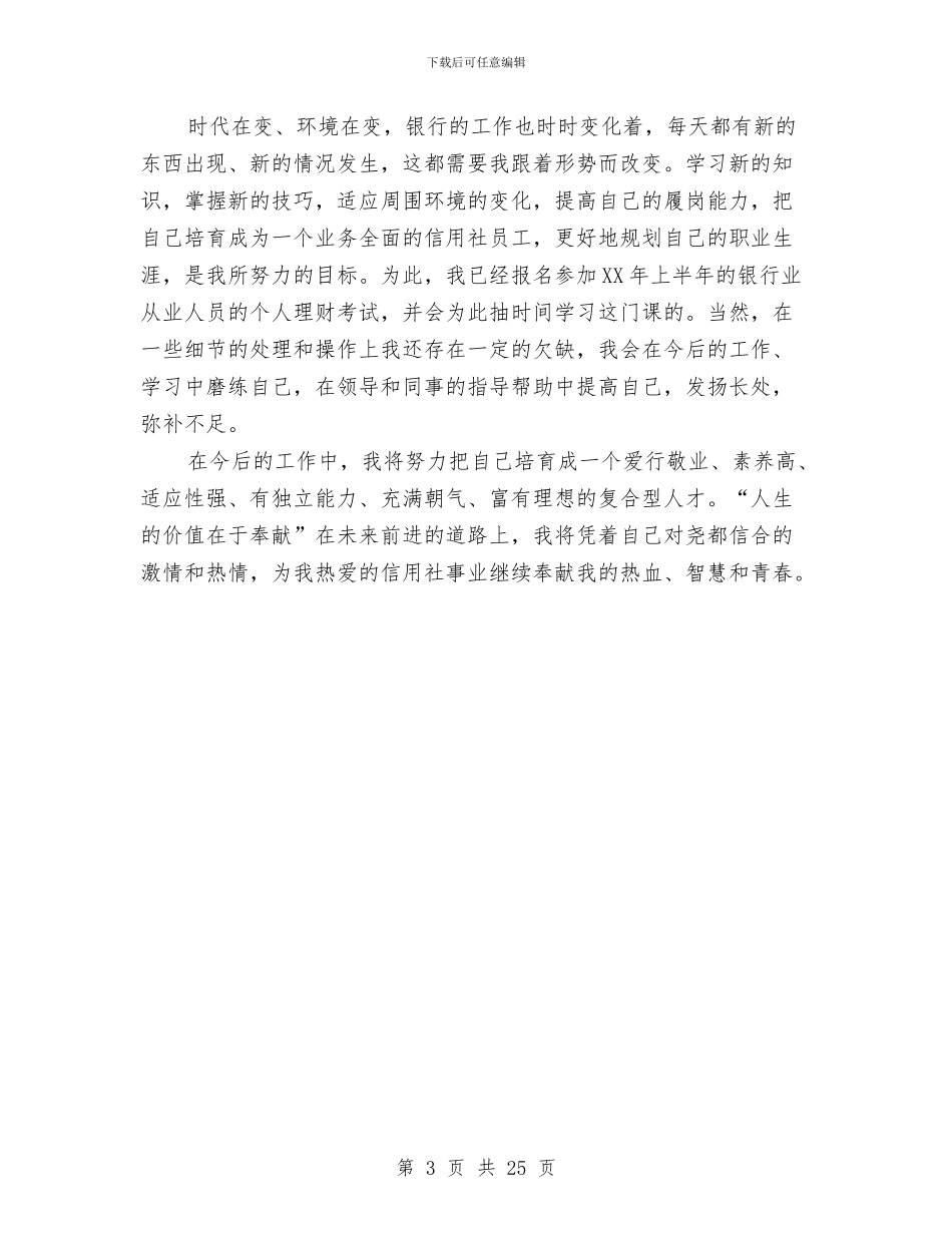 信用社前台柜员工作总结与信用社副主任个人述职报告汇编_第3页
