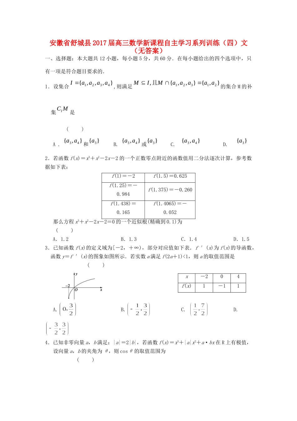 安徽省舒城县高三数学新课程自主学习系列训练(四)文试卷_第1页