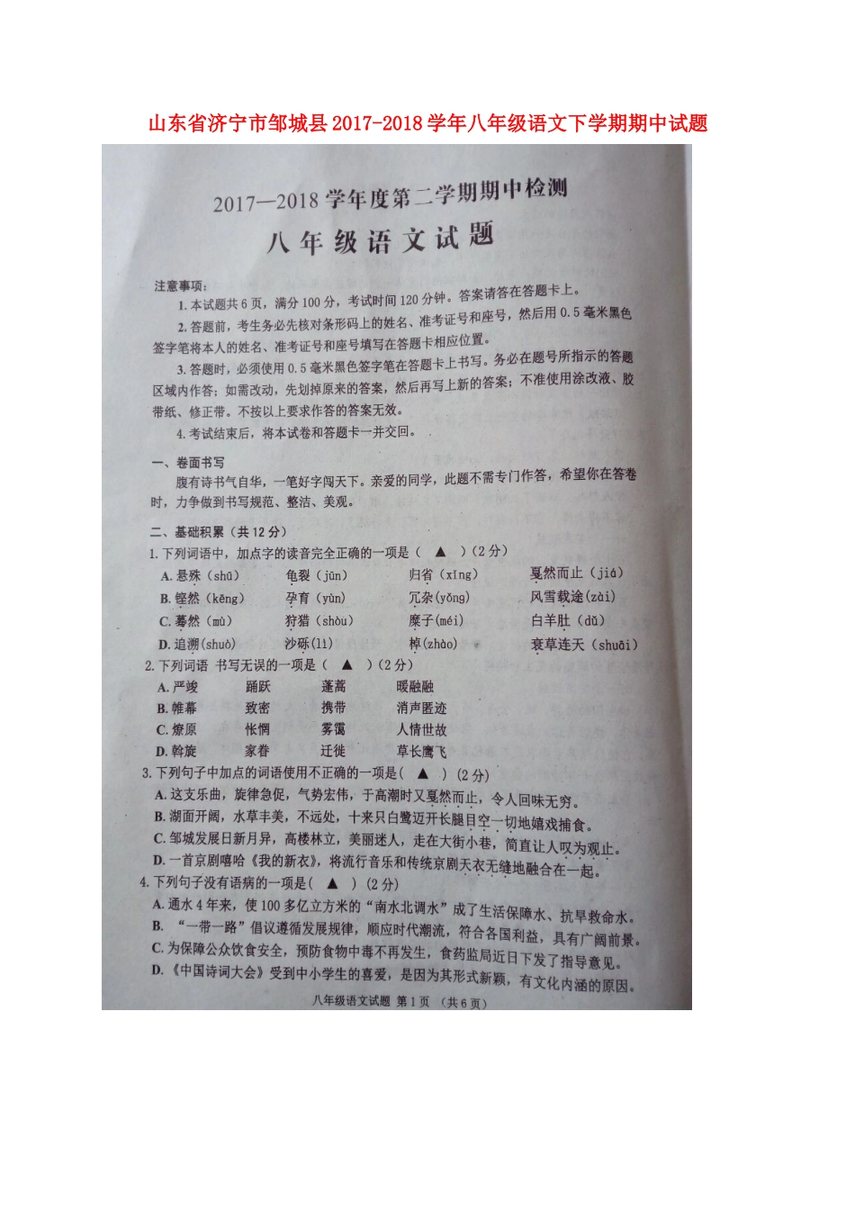 山东省济宁市邹城县 八年级语文下学期期中试卷新人教版试卷_第1页
