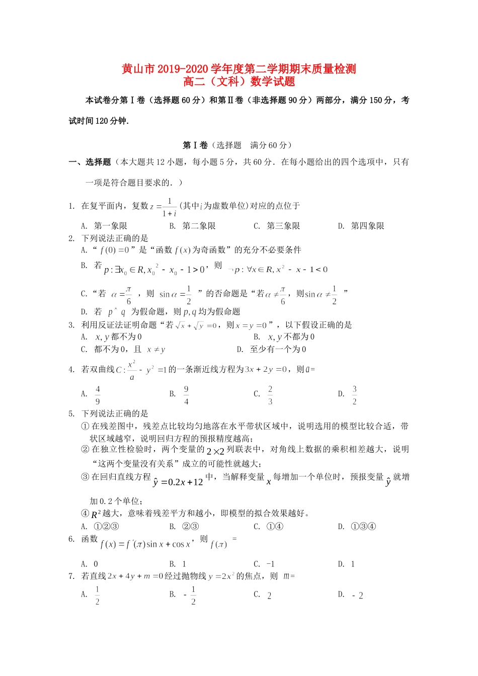 安徽省黄山市 高二数学下学期期末考试试卷 文 试卷_第1页