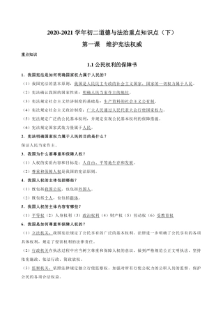 八年级道德与法治重点知识点(下)(pdf) 试题