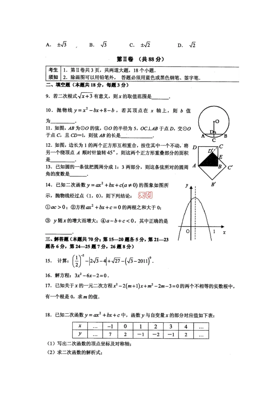 九年级数学学科试卷及答案试卷_第2页