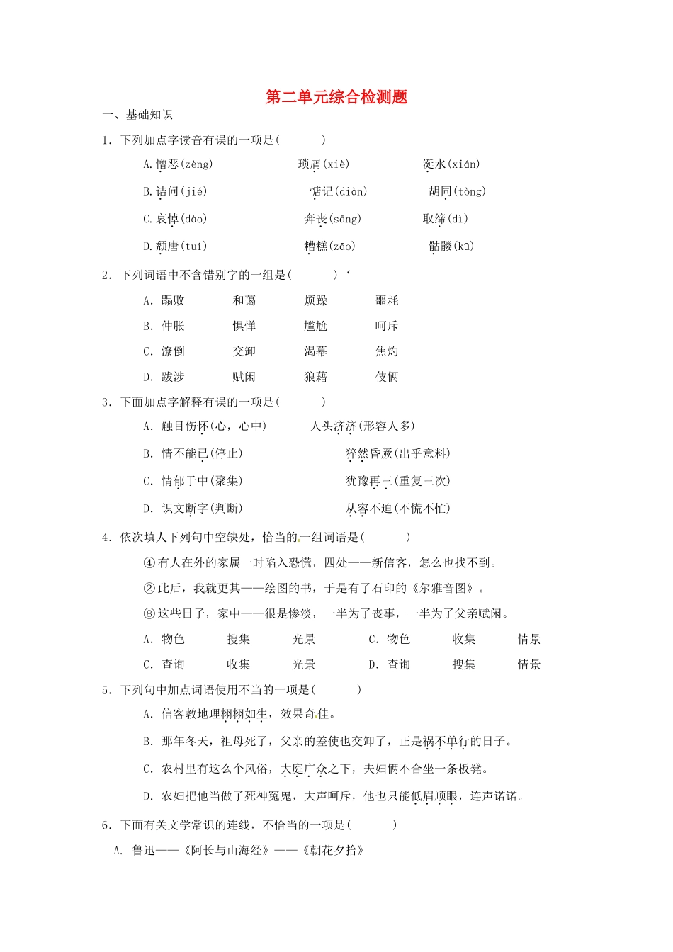 四川省蓬安县八年级语文上册 第二单元综合检测题 新人教版试卷_第1页